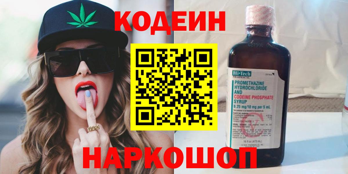 Курчатов  Кодеин напиток Lean (лин)  Вход с VPN  Кодеин Purple Drank 